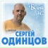 Сергей Одинцов