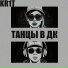 KR1T feat. Виктория Ди