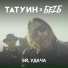 TattooIN, БеZ Б