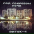Виток-4