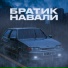 Поликарпов(Правильный Русский Рэп)