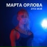 Марта Орлова