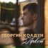 Георгий Колдун