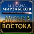 МИХАИЛ МИРЗАБЕКОВ