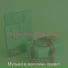 Музыка в магазине проект
