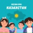 Дети Казахстана
