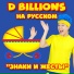 D Billions На Русском