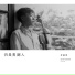 李剑青