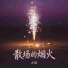 左媞