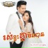 ម ហ ជ feat. ប ន ម ន ន ល ក ខ