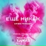 Ещё Никак