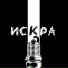 ИСКРА