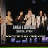 Damian & Brothers, Cristina Stroe