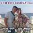 Дмитрий Глэн, Элеонора Глэн