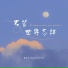 姜凯文, 杨笑函, 赵予菲