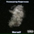 Ликвидатор Пофигизма, Morozit