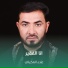 علاء العكيلي
