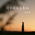 黄子萱