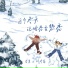 李栗, 刘丹萌
