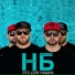 НБ (Ниматив & Бармалей)