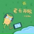 一块姜糖er