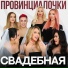 Провинциалочки