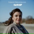 Сирина Зайнутдинова
