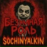 Sochinyalkin