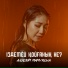 Aigerim Mamyrova