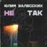 ЮЛИЯ ЗАЛЕССКИХ