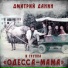 ΠΠΌΠΈΡΡΠΈΠΉ ΠΠ°Π½ΠΈΠ½, ΠΠ΄Π΅ΡΡΠ°-ΠΌΠ°ΠΌΠ°