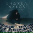 Энджел Жуков