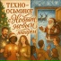 Техно-осьминог