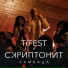 T-Fest & Скриптонит