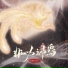 甘璐, OPQ
