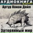 Аудиокнига в кармане, Максим Доронин