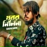 Gogon Sakib