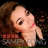 Samey Fong, 方心美, Belinda Song