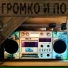 Громко и по