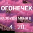 ОГОНЕЧЕК