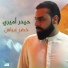 خضر عباس