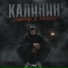 Калинин