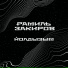 Рамиль Закиров