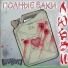 Последние Варвары