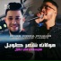 Cheb Reda Chahir feat. Moncef Nassifo
