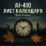 AI-410