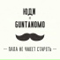 ЮДИ feat. Guntanomo