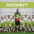 ЛилиФут