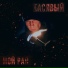 Басявый