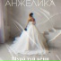 Анжелика